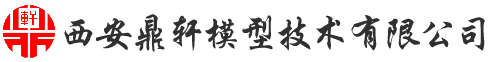 西安鼎軒模型技術(shù)有限公司